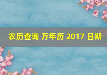 农历查询 万年历 2017 日期